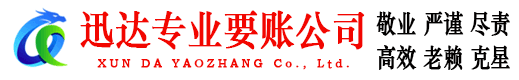 枝江迅达收账公司